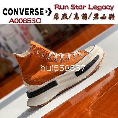 Converse Run Star Legacy 高筒 帆布鞋 男女鞋 厚底鞋 增高 環保底 休閒鞋 A00853C
