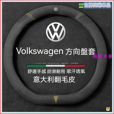 適用 VW 方向盤皮套 福斯方向盤套 方向盤把套Golf Tiguan TOURAN POLO GTI 翻毛皮方向盤套 方向盤套 方向盤保護套 汽車用品-順捷