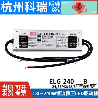 【現貨】ELG-0-B-3Y明緯0防水LED調光驅動電源B36B42B48B54B