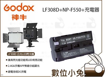 數位小兔【GODOX LF308D 白光LED閃光燈 + NP-F550 + 充電器 套組】公司貨 閃光燈 攝影燈