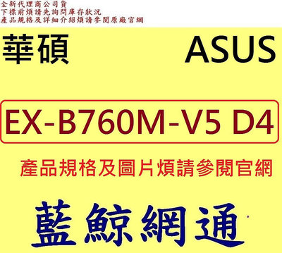 ASUS 華碩 EX-B760M-V5 D4 LGA1700 M-ATX MB INTEL主機板