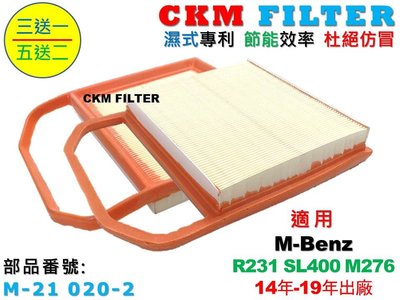 【CKM】賓士 M-BENZ R231 SL400 M276 14-19 超越 原廠 正廠 引擎濾網 空氣濾網 空氣濾芯