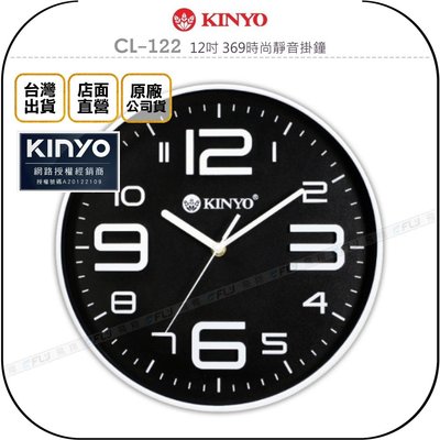 《飛翔無線3C》KINYO 耐嘉 CL-122 12吋 369時尚靜音掛鐘◉公司貨◉大數字立體時鐘