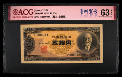 真品古幣古鈔收藏日本銀行券B號五十元 高橋是清和日本銀行 愛藏63epq 倒