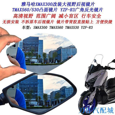 刀仔汽配城適用雅馬哈XMAX300改裝大視野後照鏡片R3 TMAX530 TMAX560凸面鏡