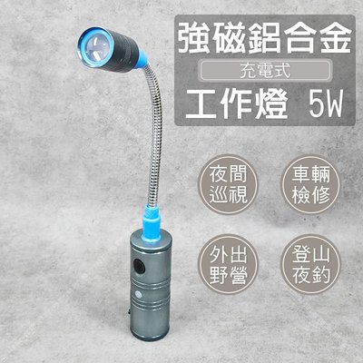 【立達】章魚牌 強磁鋁合金工作燈 5W 充電式 手電筒 蛇管 充電式 LED燈【K08】