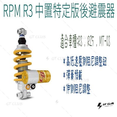 ▸GT CLUB◂RPM R3 中置特定版後避震器 中置 特定 避震 R25 MT03 酷龍 客製化 光陽