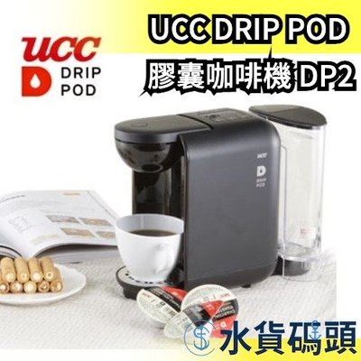 日本 UCC 膠囊咖啡機 DP2  美式咖啡機 兩用 DRIP POD 咖啡 濾滴式 上島咖啡【水貨碼頭】
