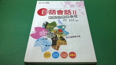 大熊舊書坊-日語會話 Ⅱ 輕鬆快樂學日文 台科大出版-5$