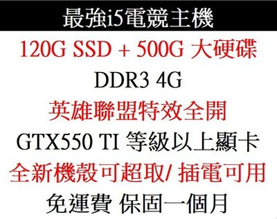 i5四核入門電競主機XEON X3430(i5-750)+GTX550TI+SSD120G+500GHD 英雄聯盟,天堂