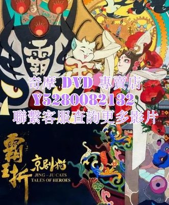 DVD 影片 專賣 動漫 京劇貓：霸王折 2022年