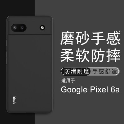 Imak 磨砂軟殼 谷歌 Google Pixel 6A 矽膠手機殼 Pixel6A 霧面保護殼 手機套 掛繩孔設計