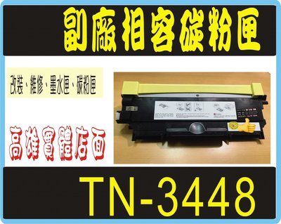 TN3448 副廠相容 高容量碳粉匣 HL-L5100DN/ MFC-L5700DN/MFC-L6900