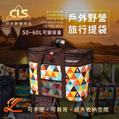 CLS露營旅行提袋 旅行袋 收納袋 大容量收納