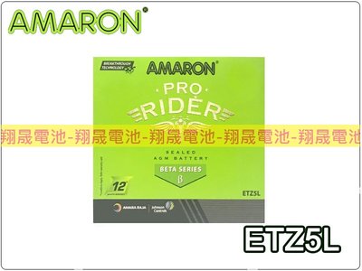 彰化員林翔晟電池-全新AMARON愛馬龍機車電池ETZ5L(通用YTX5L/GTX5L)