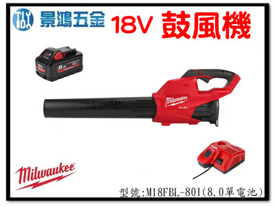 景鴻五金 公司貨 米沃奇 18V 充電式 吹風機 鼓風機 M18FBL-801 (8.0電池*1) M18FBL 含稅價