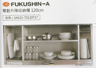 《普麗帝國際》◎廚具衛浴第一選擇◎高品質FUKUSHIN-A電動升降收納櫃SAS15-70120T17(120cm款)