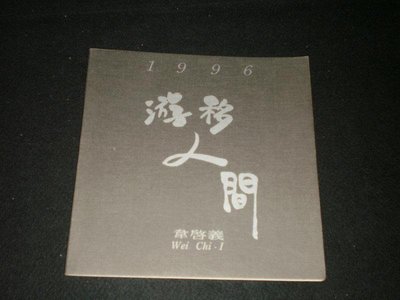 *【韋啟義-游移人間】1996年  庫74