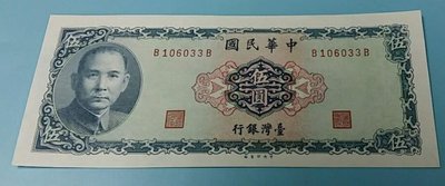 【華漢】  民國58年 5元 藍色 BB字軌