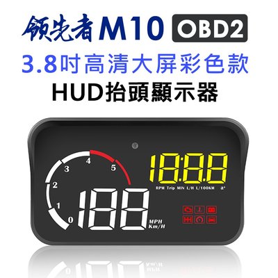領先者 M10 彩色高清3.8吋 HUD OBD2多功能汽車抬頭顯示器領先者 M10 彩色高清3.8吋 HUD OBD