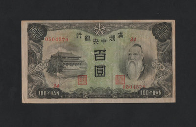 民國紙幣，滿洲中央銀行拾圓，大綿羊5793