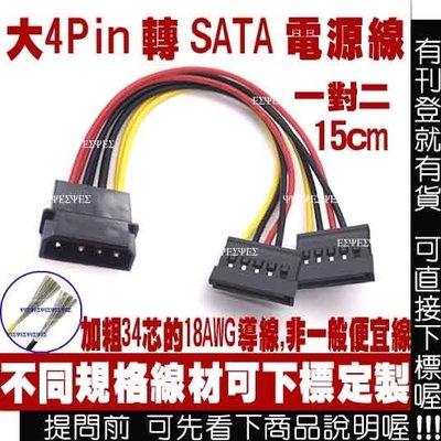 大4PIN 轉 SATA 電源線 1對2 一對二 1分2 (IDE 轉 SATA 轉接頭,大4P 轉 SATA 轉接線)
