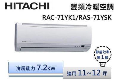 【可議價】HITACHI 日立 精品變頻冷暖分離式冷氣 RAS-71YSK/RAC-71YK1
