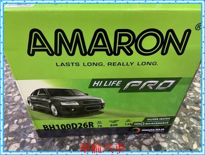 AMARON愛馬龍【PRO 100D26L 100D26R電瓶電池完工3200元】實體店面，透明化交易，品質保障。