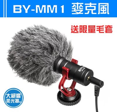 BOYA BY-MM1 麥克風 原廠 錄音 抖音 相機 婚錄 指向性 話筒錄音 手機可用 指向性 BOYA BY MM1