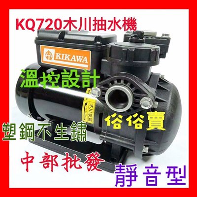 『中部批發』超靜音 不生鏽 KQ720 1/2HP 塑鋼抽水機 電子式抽水機 靜音型抽水馬達 (台灣製造)