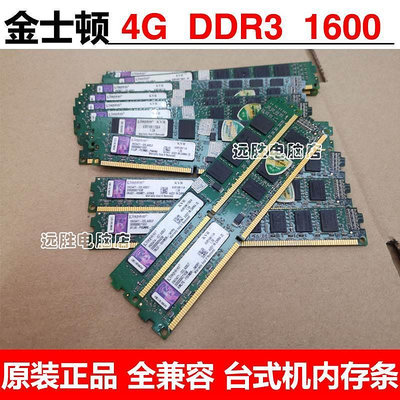 金士頓 4G DDR3 1600桌機記憶體 終身質保 單雙面 全兼容1333 8G