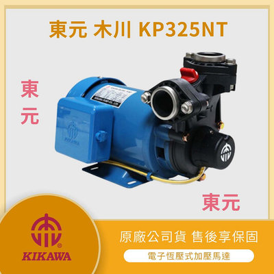 【LMA-木川】★洽詢/林口新創園★ 東元 KP320NT 1/2HP 塑鋼抽水機 抽水馬達小精鋼 含溫度保護開關