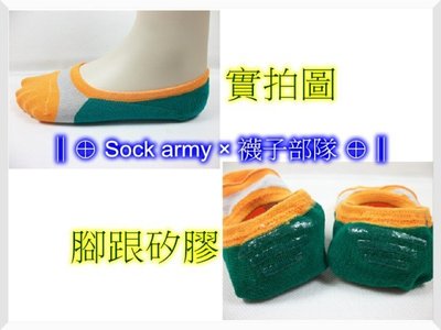 ∥⊕ Sock army × 襪子部隊 ⊕∥~台灣製MIT。淺口襪。隱形襪。後腳跟矽膠止滑。薄襪。娃娃鞋。一雙35元