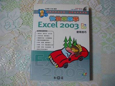 快快樂樂學Excel 2003使用技巧 附光碟《文淵閣工作室 著》 松崗出版 書況為實品拍攝(如圖)【C4.12】