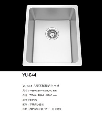 魔法廚房 台灣Lofn Rindr YU-044 方型不銹鋼吧台水槽 小水槽 防汗靜音 380*440