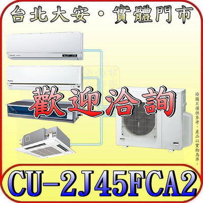 《三禾影》Panasonic 國際 CU-2J45FCA2 一對二 單冷變頻分離式冷氣