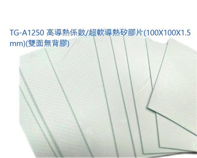 小白的生活工場*TG-A1250 高導熱係數/超軟導熱矽膠片(100X100X1.5 mm)(雙面無背膠)