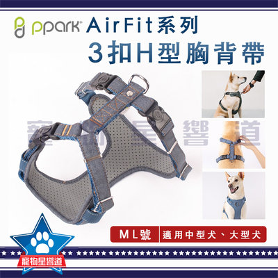 PPARK AirFit 3扣H型胸背帶(不含拉繩)【ML號】胸帶 中型犬 大型犬 狗用 犬用 三扣 牛仔布
