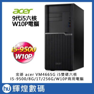 宏碁acer VM4665G商用桌上型電腦( i5-9500/8G/1TB+256G SSD) +V246HYL螢幕