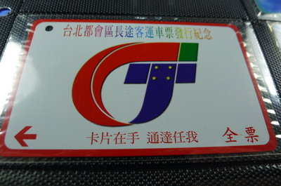 【YUAN】早期台北市公車票卡 編號LA0001 台北都會區長途客運車票發行紀念