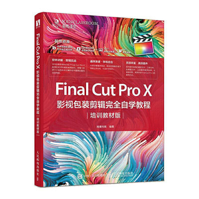 眾信優品 正版書籍Final Cut Pro X 影視包裝剪輯完全自學教程（培訓教材版）SJ3193