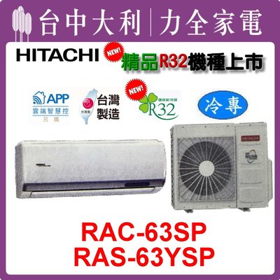 【台中大利】【日立冷氣】R32 變頻精品冷專【RAS-63YSP/RAC-63SP】 安裝另計，來電享優惠
