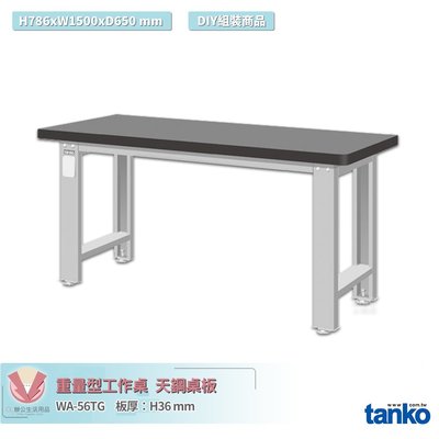 天鋼 重量型工作桌 天鋼桌板 WA-56TG 多用途桌 辦公桌 工作桌 書桌 工業風桌 多用途書桌 實驗桌 電腦桌
