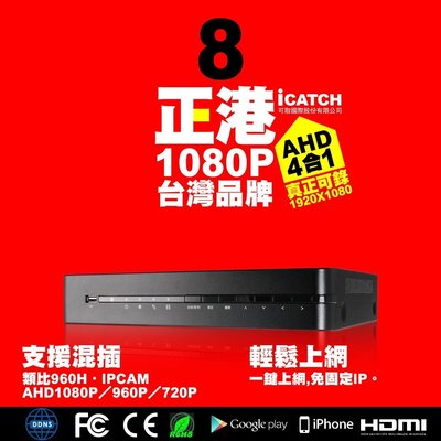 可取國際台灣大廠AHD正400萬8CH DVR(4合1．可混搭類比960H．720P．1080P監控錄影主機/數位