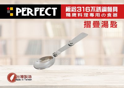 【88商鋪】PERFECT 極致316不鏽鋼餐具（摺疊湯匙)/便當匙 台匙 餐匙 兒童匙 小五金 餐具)/理想 台灣製！