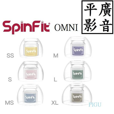 平廣 現貨公司貨 SpinFit OMNI 矽膠套 真無線專用 矽膠耳塞 耳套 SS S MS M L XL 號 1對