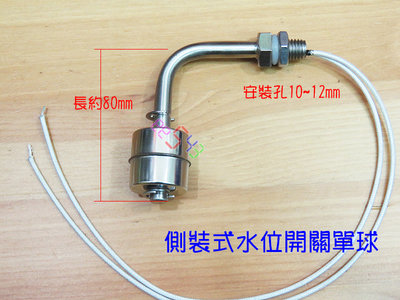 側裝式水位感應器單球80mm．L形不鏽鋼彎角式浮球開關液位開關水位控制器液位控制器傳感器水位開關感測器