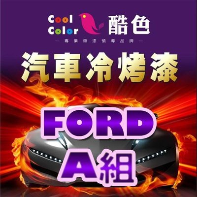 【FORD-A組】FORD 福特汽車冷烤漆 酷色汽車冷烤漆 FORD車款專用 STANDOX烤漆【眾客丁噹的口袋】