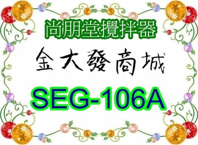 新北市-金大發尚朋堂 多功能攪拌器廚師機【SEG-106A/SEG106A】