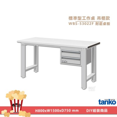 輕工業~天鋼 標準型吊櫃款(組合)工作桌 WBS-53022F 耐磨桌板 單桌 多用途桌 電腦桌 辦公桌 工作桌 書桌 工業桌 實驗桌